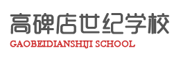 高碑店世纪学校